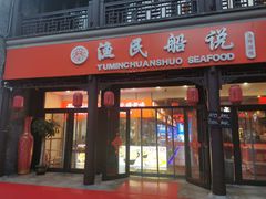 门面-渔民船说·北塘海鲜·天津菜·海肠捞饭(北塘古镇店)