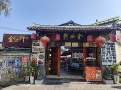 -金必轩(青岩店)