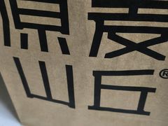 -原麦山丘(超极合生汇店)