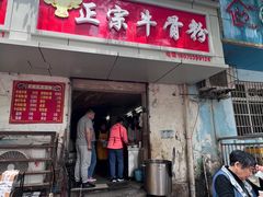 -正宗牛骨粉(铁路八村东区店)