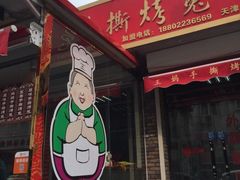 门面-王妈手撕烤兔