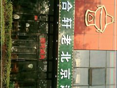 门面-岳合轩老北京涮肉