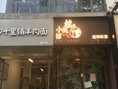 门面-越美小馆·越南料理(曲江店)