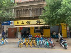 门面-文山荷鲜居(翠湖店)