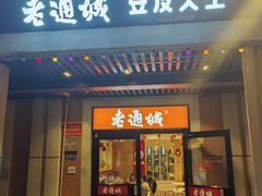 -老通城豆皮大王(吉庆街店)