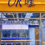 不用去新街口排队在河西也能吃到OK喔啦！