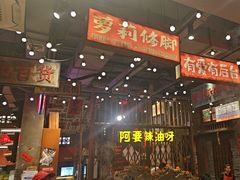 -萍姐火锅·公路夜市(南京新街口店)