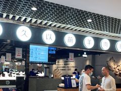 -很久以前羊肉串(南京路第一百货店)