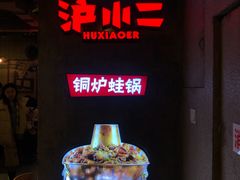 -炉小二铜锅牛蛙•川湘菜(三里屯店)
