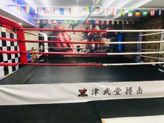 -津武堂散打搏击俱乐部(河西店)