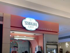 -吉川堂·日式甜点专门店(正佳广场店)