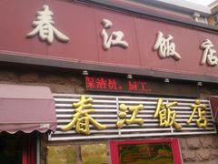 -春江饭店(共青团路总店)
