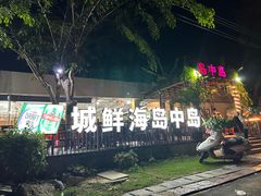 -岛中岛·海鲜大排档·万宁老字号(东澳店)