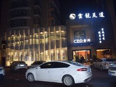 -雲龍足道(四里河路店)