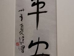 -徐悲鸿纪念馆