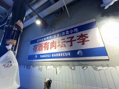 -坛子李地摊烤肉(罗斯福店)