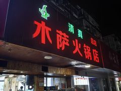 -木萨火锅店(开鲁路店)