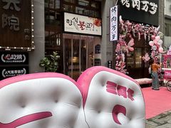 -朴太院·朝鲜族炭火烤肉(民乐园总店)