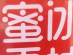 -蜜雪冰城(建设路店)