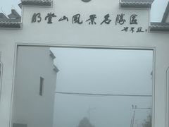 -明堂山风景区