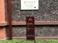 -上海孙中山故居纪念馆