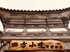 -四方小吃·白族庭院餐厅