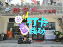 -农轩·醉黄冈