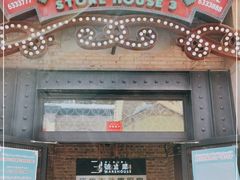 门面-3号仓库(幸福北路店)