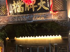 -南京大牌档(夫子庙老门东店)