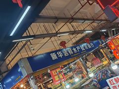 -华威西营里农产品批发市场