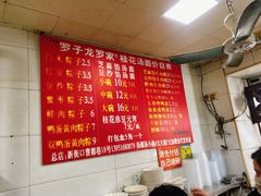 -罗子龙罗家桂花汤圆(曹都巷店)