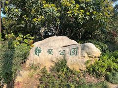 -静安公园(静安寺街道)