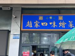 -赵家名吃四味烩菜(东大寺门食品街店)