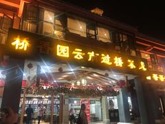 门面-桥香园云南过桥米线(金马碧鸡店)