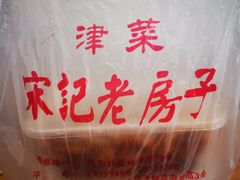 -津菜宋记老房子(鼓楼店)