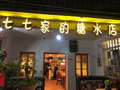 门面-七七家的糖水店(南湾街1号店)