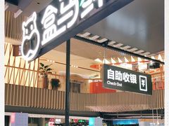 -盒马鲜生(189购物中心店)