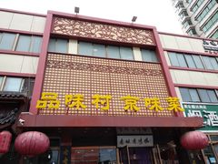 门面-品味村.烤鸭(新中街店)