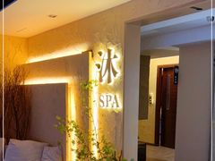 -沐·SPA悠享影院足道(海岸城店)