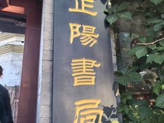 -正阳书局(西四南大街店)
