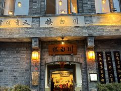 -香叶草中餐厅(川白楼店)