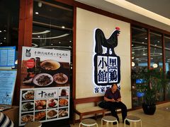 -黑鸡小馆(金源店)