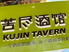-苦尽酒馆·川菜(鼓楼店)