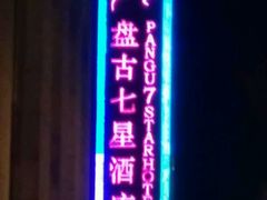 -北京盘古七星酒店