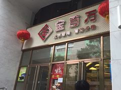 -金百万烤鸭店(马甸店)