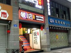 门面-破店(井大店)