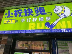 门面-小柠快跑·手打柠檬茶(万松园店)