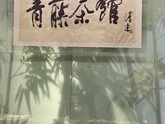 -青藤茶馆(南山路店)
