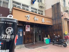 -万和春排骨砂锅米饭(湖北路店)