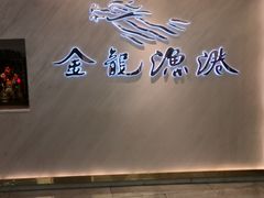 -金龙渔港(双楠店)